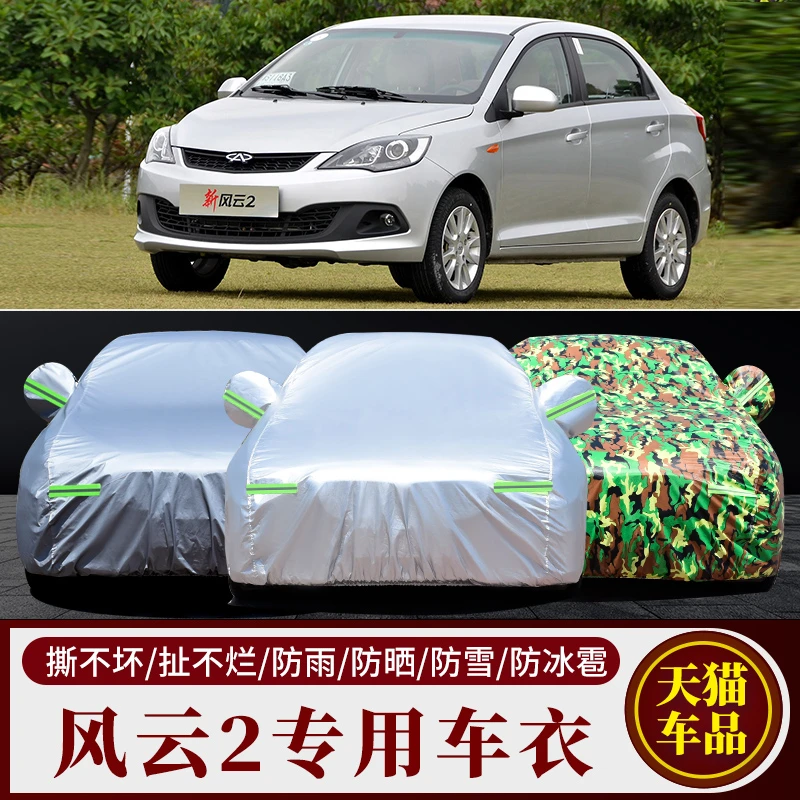 奇瑞风云2车衣车罩两厢三厢专用加厚牛津布防晒防雨衣外罩汽车套