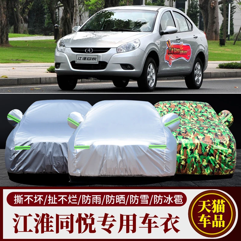江淮同悦专用加厚汽车衣车罩A13防晒12防雨13外套11 10 09 08老款