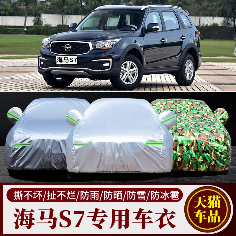 15 16老款海马S7专用加厚越野SUV汽车衣车罩防晒防雨遮阳盖布外套