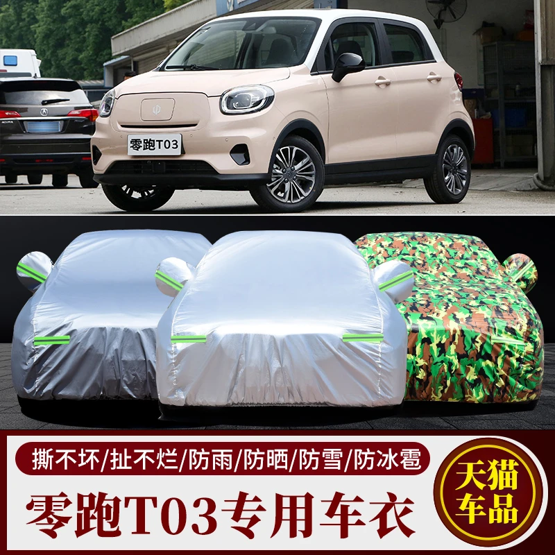 纯电动零跑T03专用车衣车罩防晒防雨隔热厚汽车套遮阳盖车布雨披
