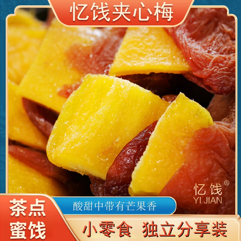 忆饯蜜饯果脯芒果夹心梅饼酸甜微咸多口味梅子夹心无核梅饼水果梅
