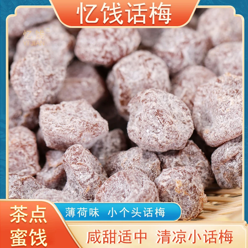 忆饯话梅冰凉话梅小话梅怪味梅闽南茶配话梅招待茶点茶馆散装蜜饯