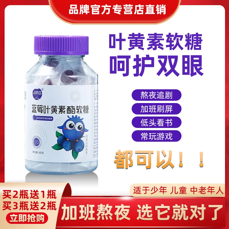 万花草蓝莓叶黄素酯软糖大人儿童小孩子混合凝胶糖果 60g*30粒/瓶