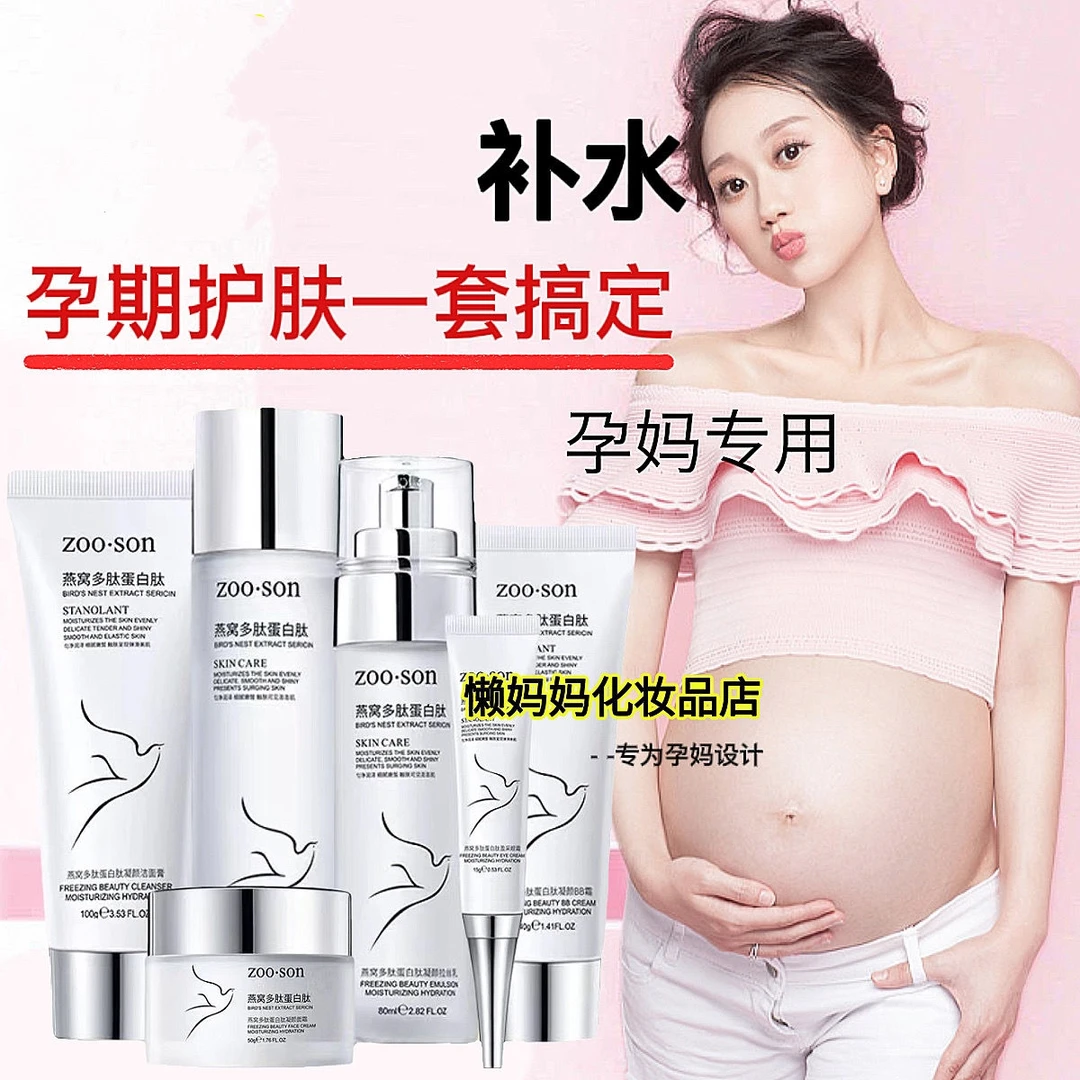 天然孕妇哺乳期怀孕专用护肤品套装燕窝嫩白补水祛痘印化妆品抗皱