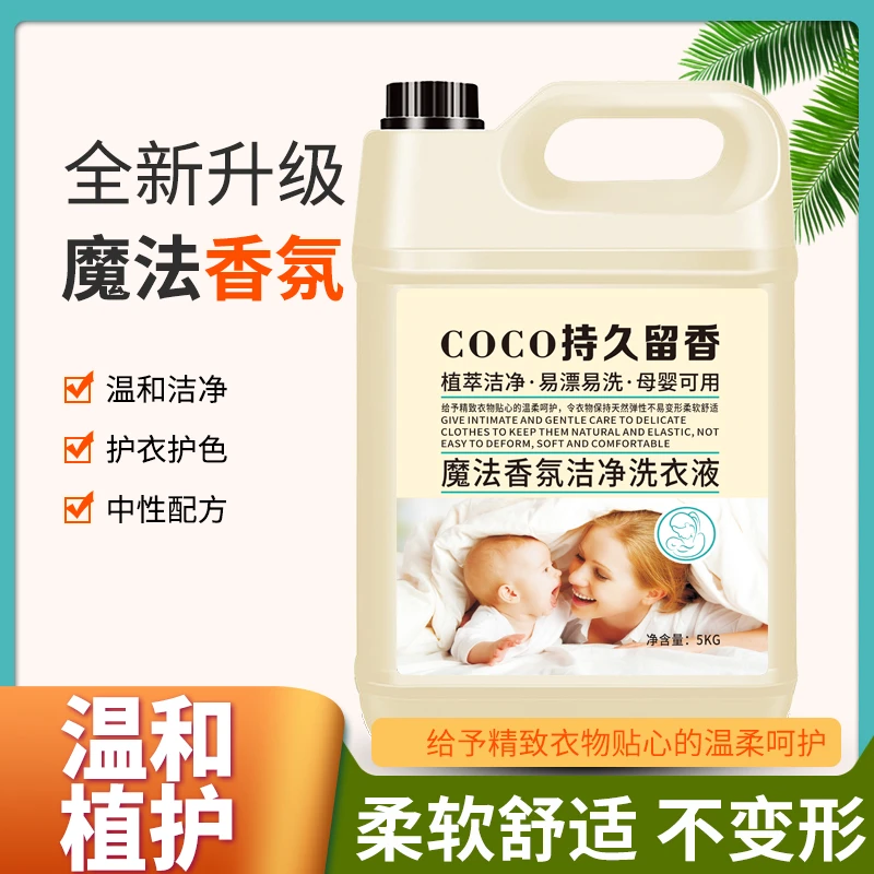 『特惠十斤装』COCO魔法香氛洗衣液持久留香护衣护色