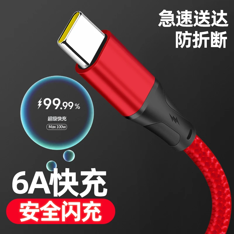 typec数据线6A充电线适配华为oppo荣耀vivo一加realme三星65W闪充