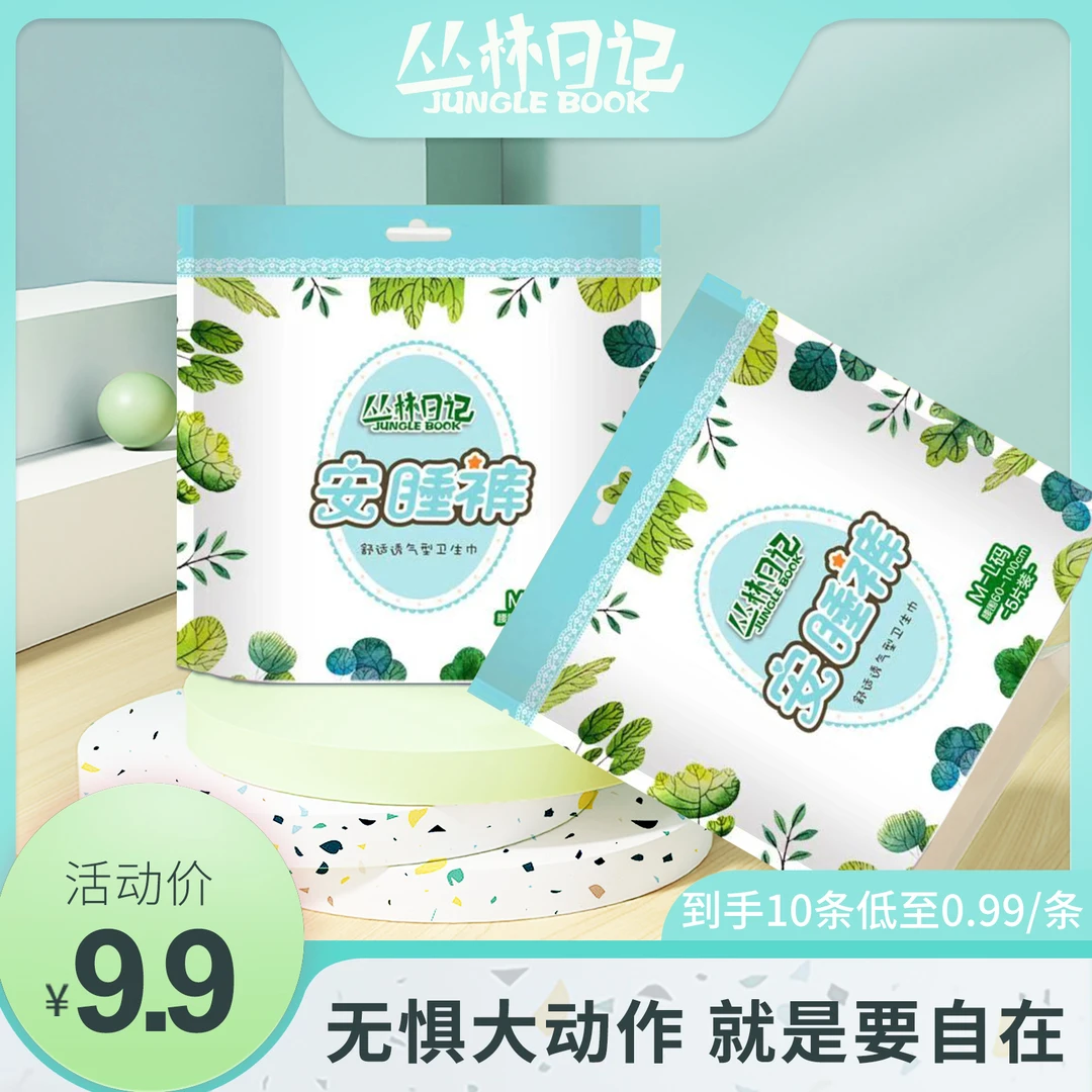丛林日记安睡裤透气超薄安睡一次性防漏吸水姨妈裤家用