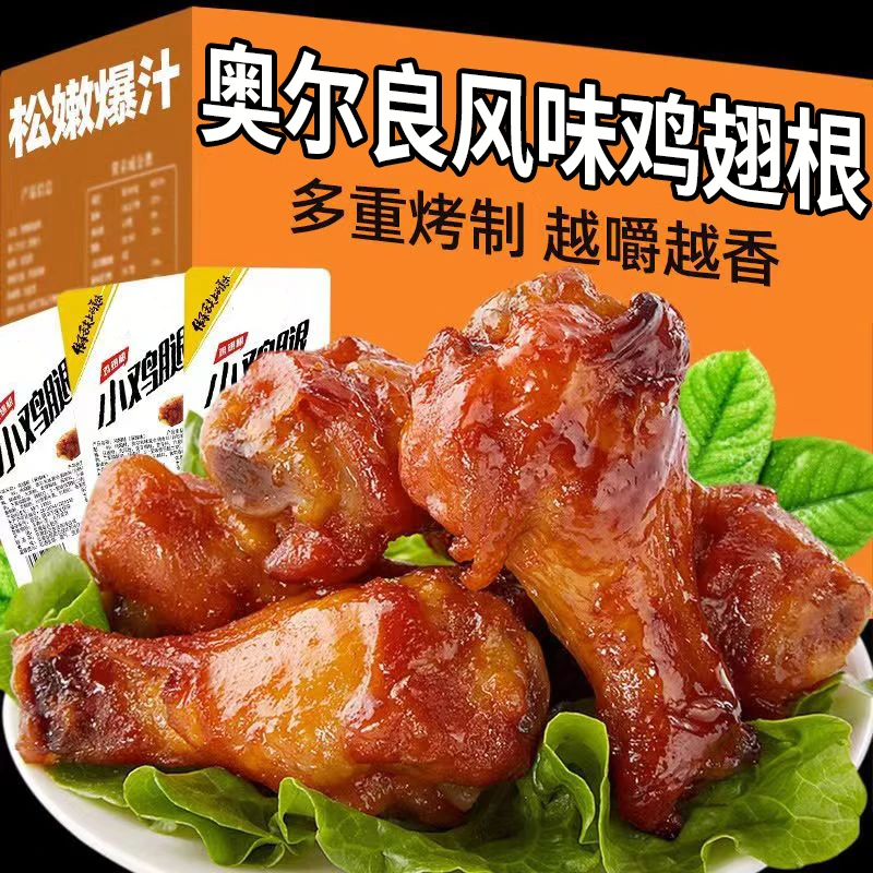 奥尔良鸡小腿烤鸡翅根开袋即食熟食卤味肉类零食解馋小吃休闲食品