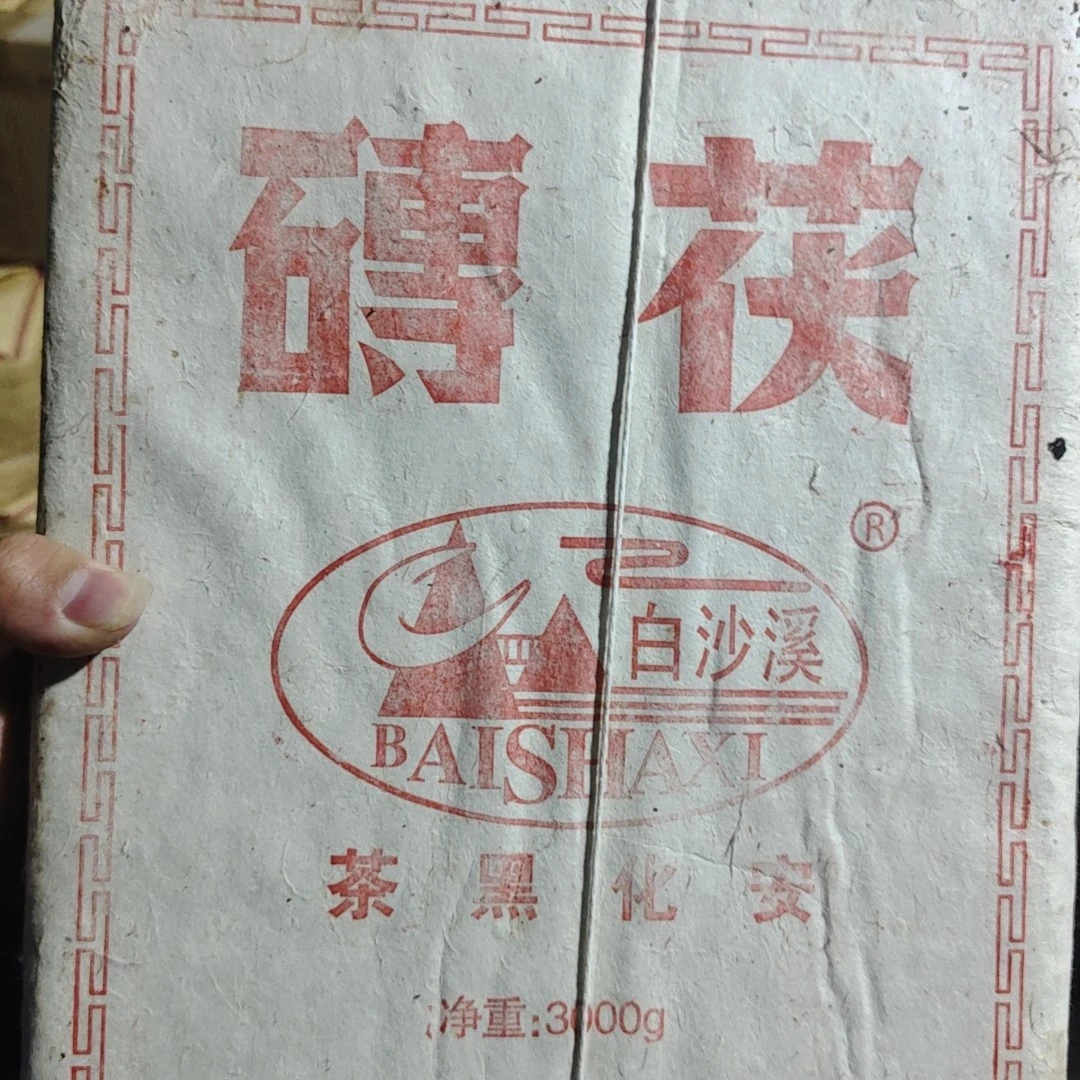 白沙溪2015手筑茯砖（200g）