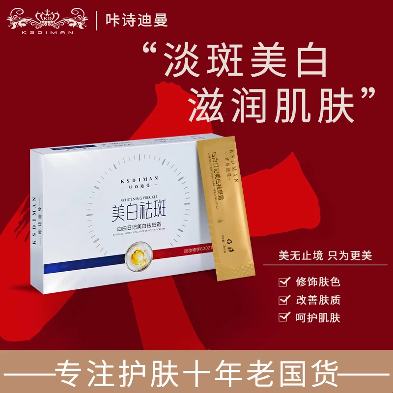 国妆特字 咔诗迪曼美白祛斑霜 专抹各种色斑 提亮肤色  销
