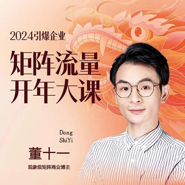 2024引爆企业矩阵流量开年大课