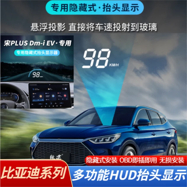 比亚迪宋PLUS秦唐汉元dmiev隐藏式HUD专用抬头显示器无损安装车载