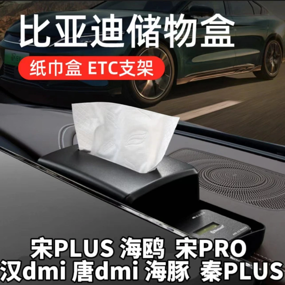 比亚迪宋PLUS宋PRO唐dmi元汉秦车机屏幕后纸巾储物盒ETC固定实用.