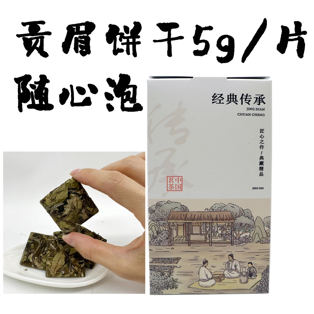 【白虹贯日】2018年贡眉饼干紧压白茶，日光萎凋，果香果韵非常甜125g
