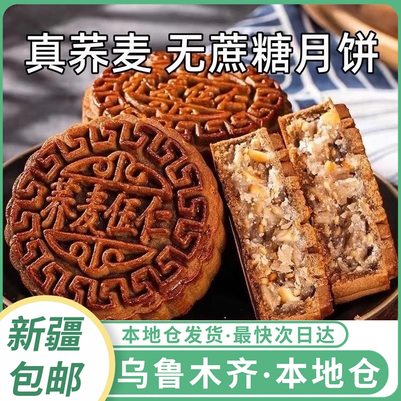新疆包邮中秋节荞麦月饼无蔗糖粗粮五仁黑芝麻苏子馅传统手工糕点