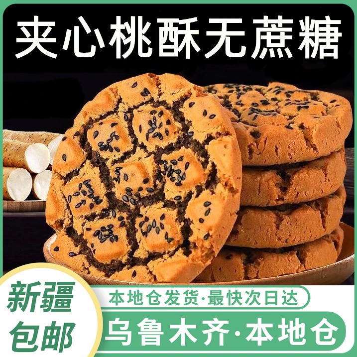 新疆包邮黑芝麻酥木糖醇核桃酥酥脆夹心浓郁无蔗糖杂粮代餐零食