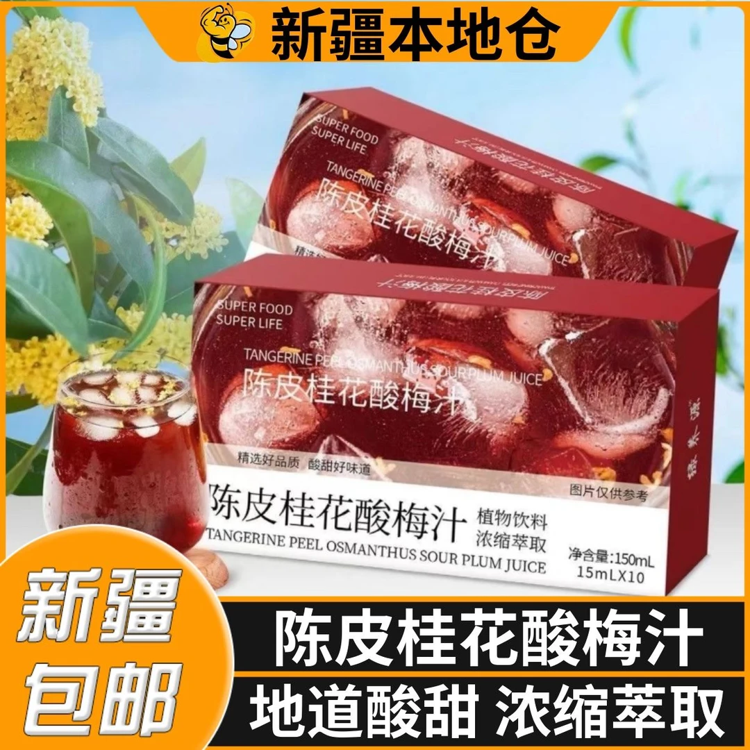 新疆包邮陈皮桂花酸梅汁杨梅汁浓缩酸梅汁粉酸梅晶速溶冷冲饮品
