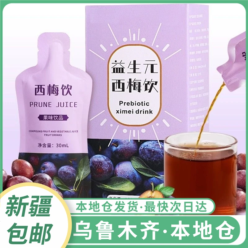 新疆包邮益生元西梅汁膳食纤维浓缩果冻西梅饮无添加果汁果蔬汁