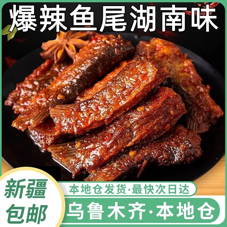 新疆包邮爆辣鱼尾特色特产洞庭鱼块鱼排湖特香辣鱼尾休闲鱼块零食
