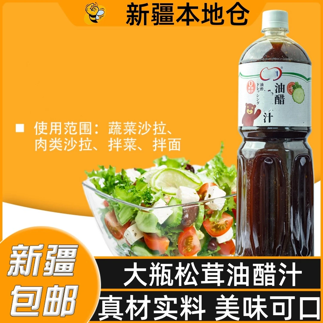 新疆包邮0脂肪大瓶松茸油醋汁酱汁蔬菜沙拉轻食酱料水煮菜调味料