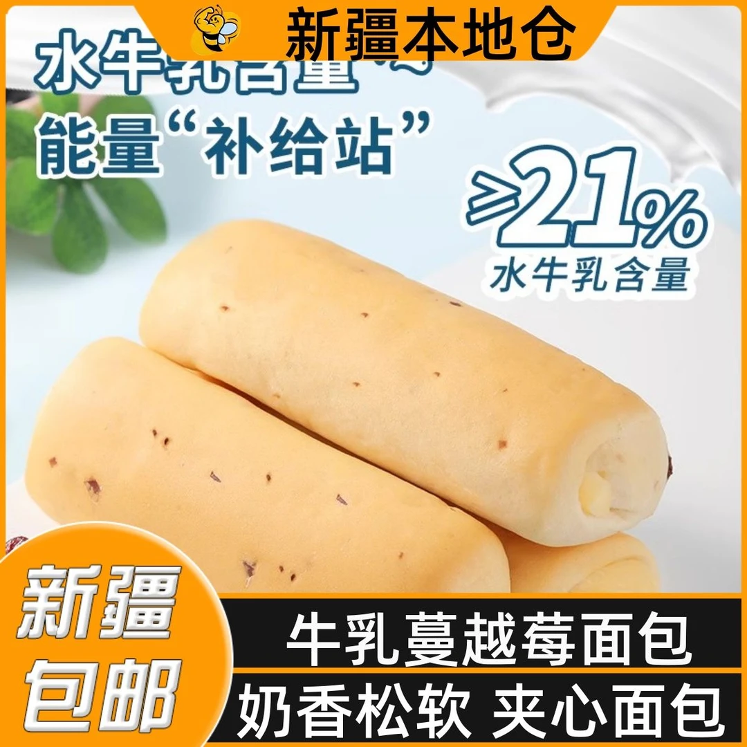 新疆包邮蔓越莓水牛乳蛋白棒手撕夹心面包营养早餐零食小吃糕点