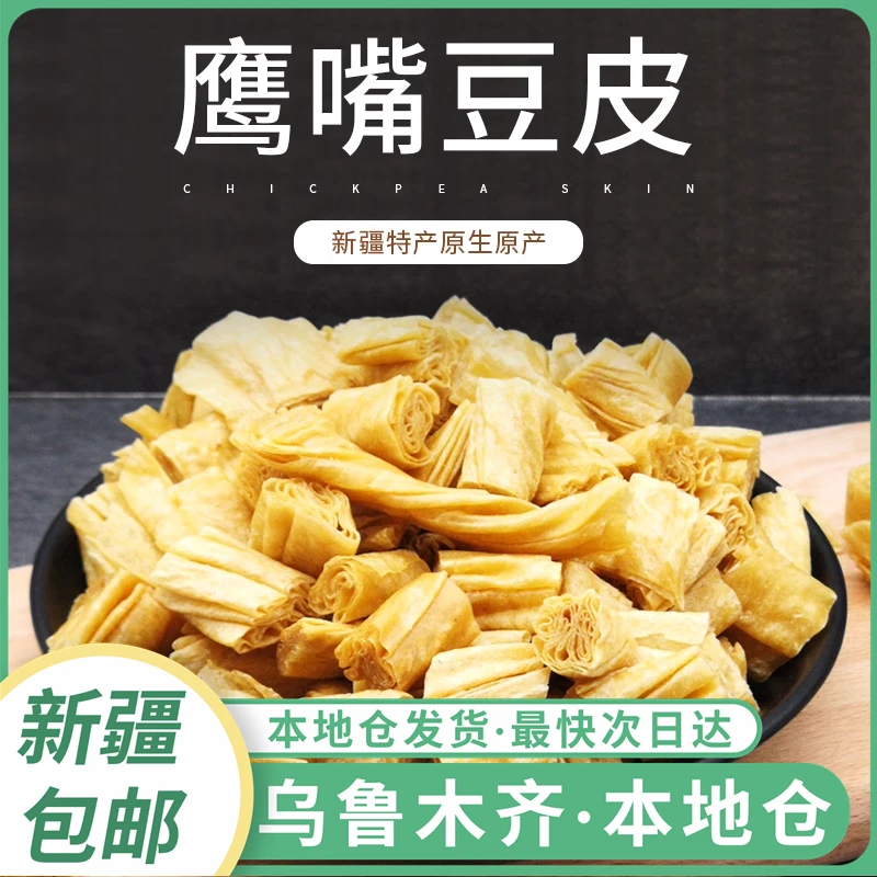 新疆包邮特产鹰嘴豆豆皮腐竹干货纯正手工豆腐皮豆干火锅凉拌食材