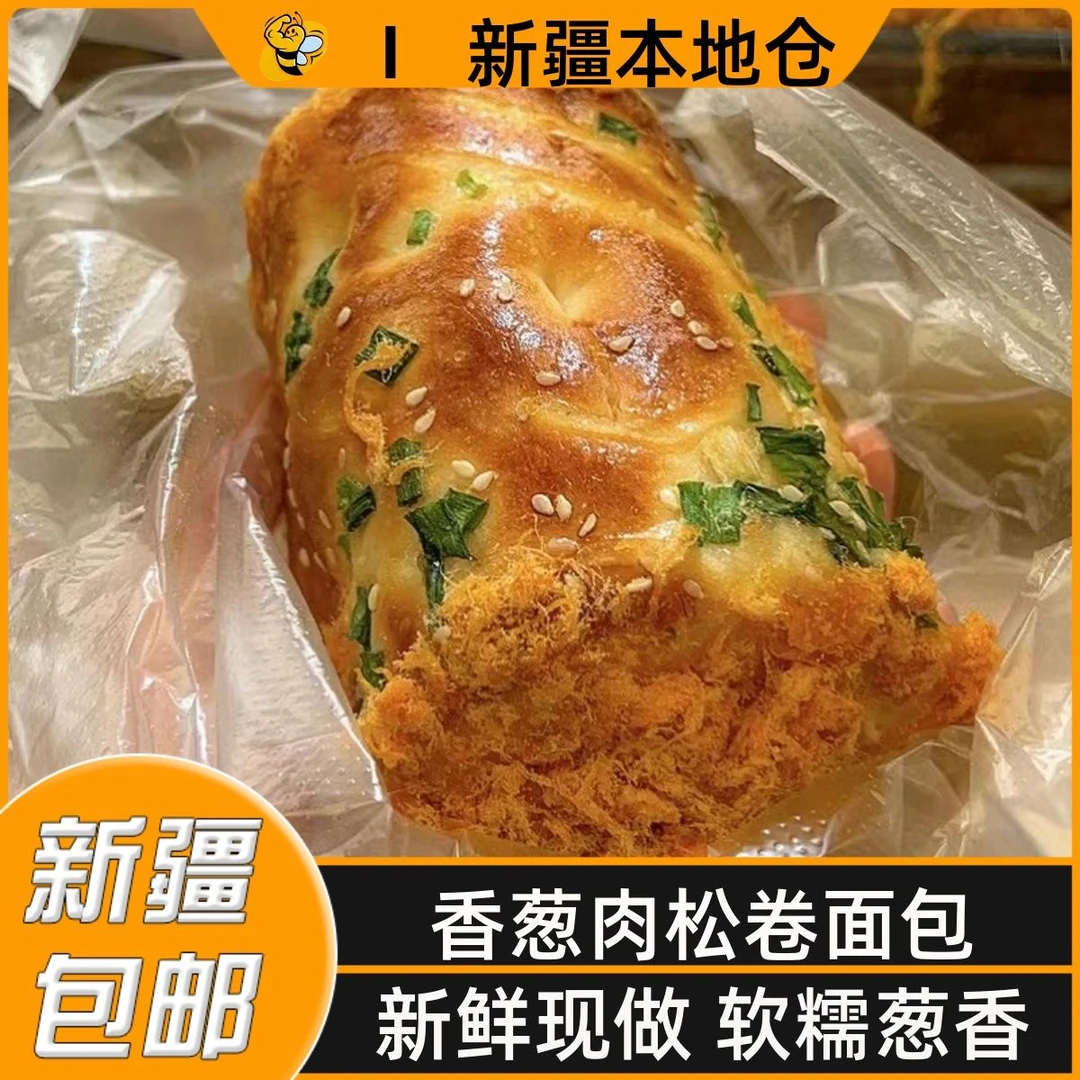 新疆包邮香葱卷肉松味面包纯手工鸡蛋三明治沙拉夹心吐司营养早餐