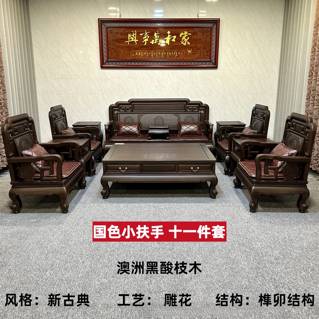 【定金】澳洲黑酸枝-国色小扶手11件套