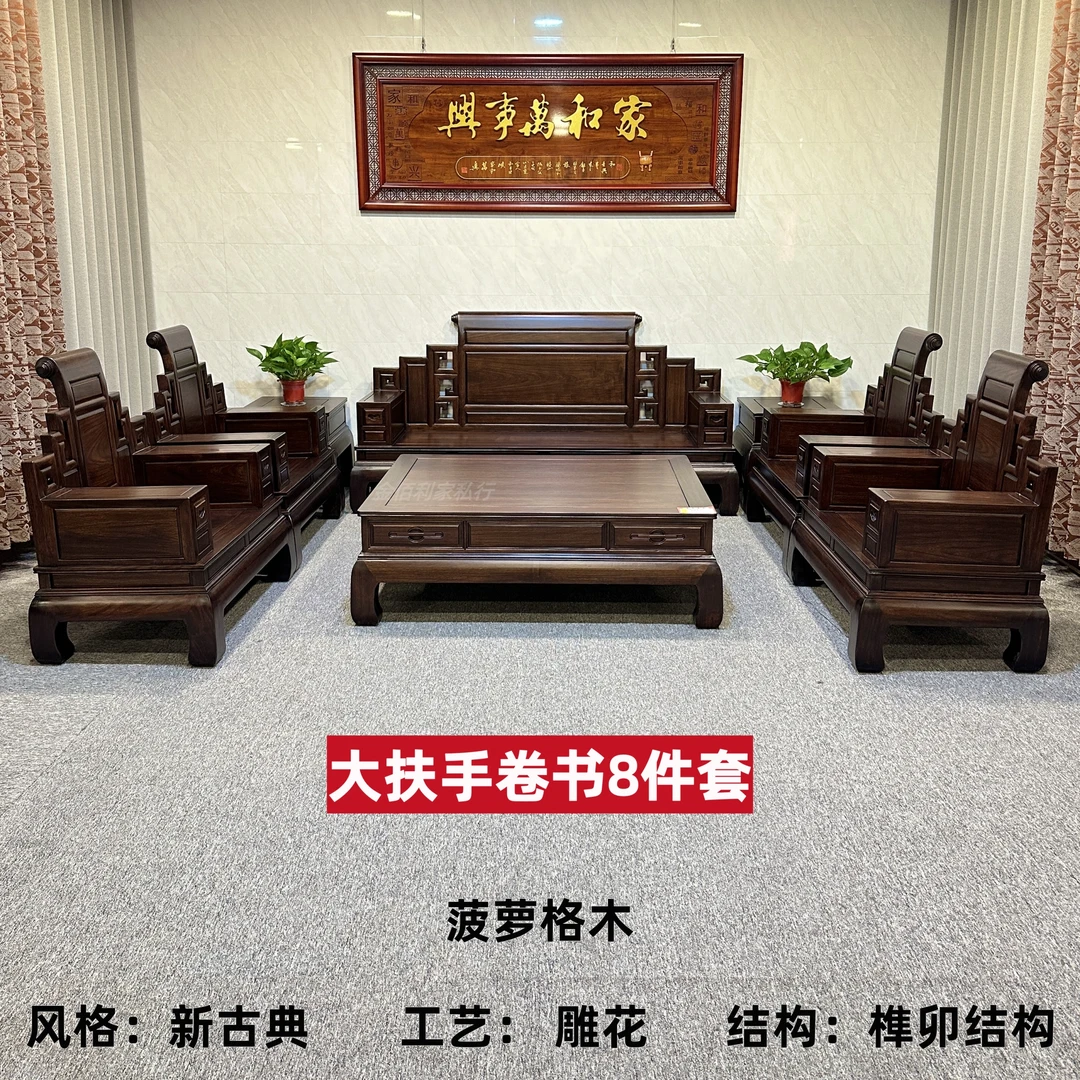 【定金】菠萝格木-大扶手卷书8件套