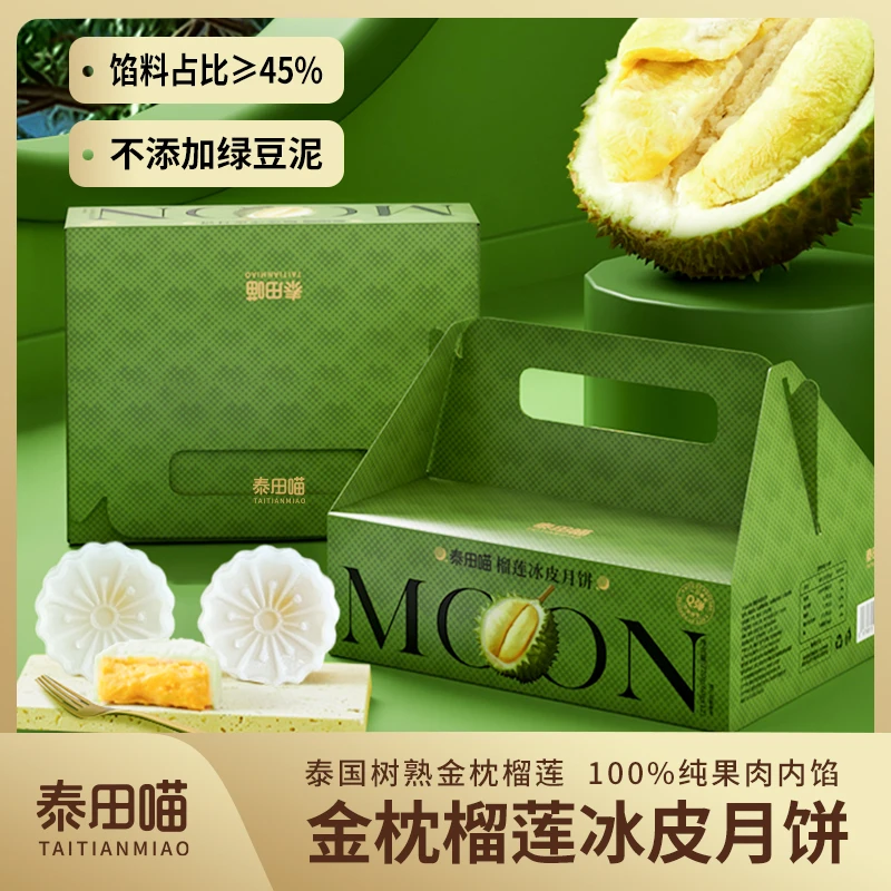 【抖音商城】泰田喵中秋送礼自吃金枕榴莲冰皮月饼720g*1盒