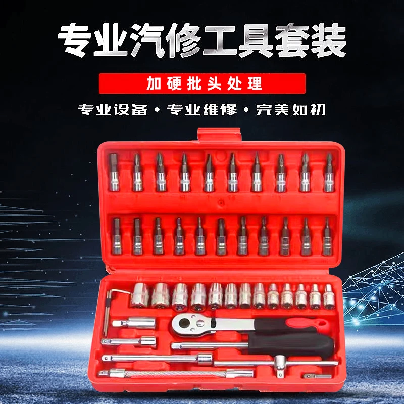 46件套组合套筒工具汽车摩托车棘轮扳手面包多功能维修家庭装扳手