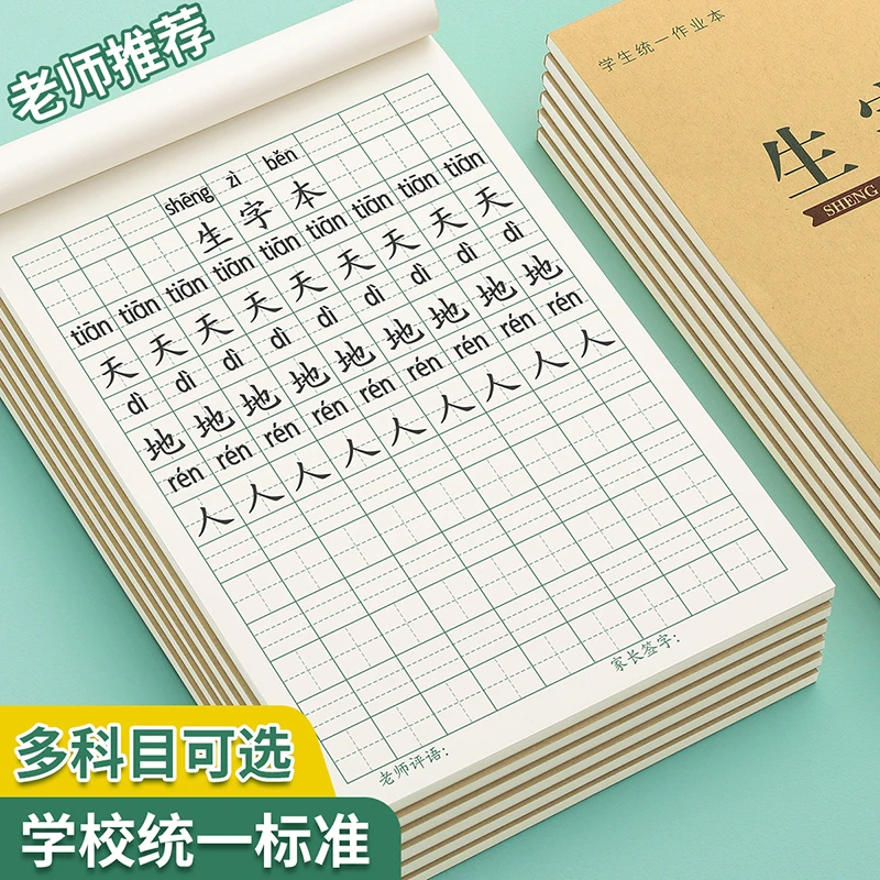 生字本小学生标准作业本子一年级田字本拼音本田字格本生字簿X