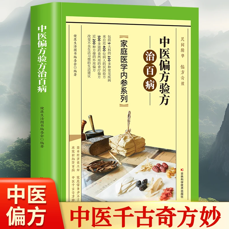 正版中医偏方验方治百病中医偏方秘方书常见病秘方验方药方健康
