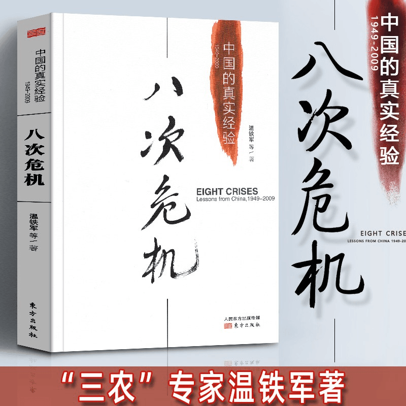 八次危机 温铁军中国的真实经验1949-2009 带你看中国发展真实历