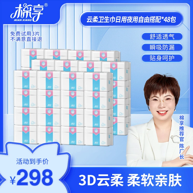 【厂长力推】棉享日用夜用卫生巾超薄透气亲肤姨妈巾48包组合装