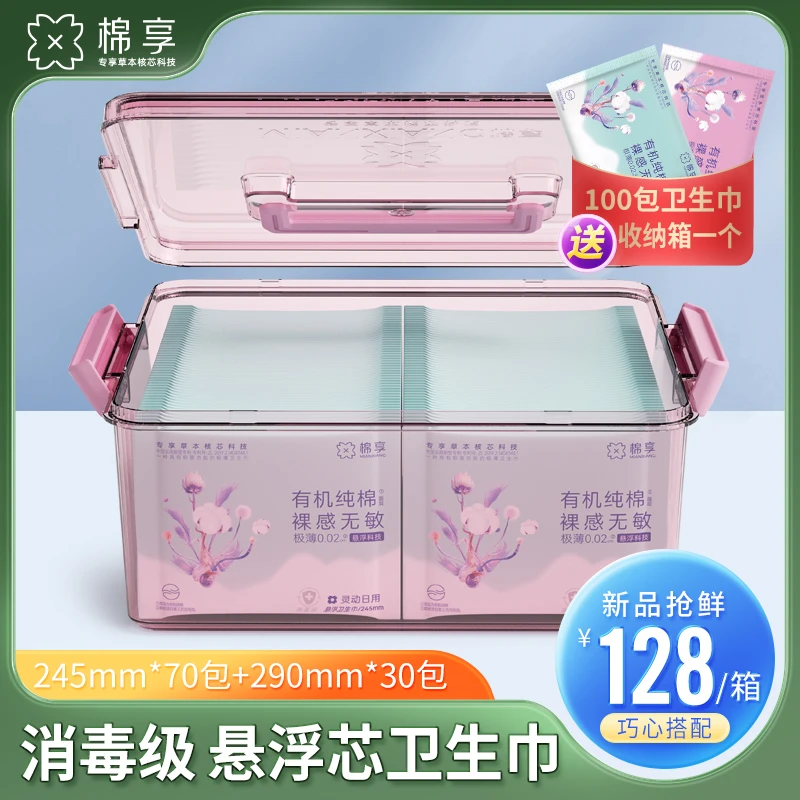 棉享【送收纳箱】有机纯棉悬浮卫生巾透气100片艾草独立便携式超薄
