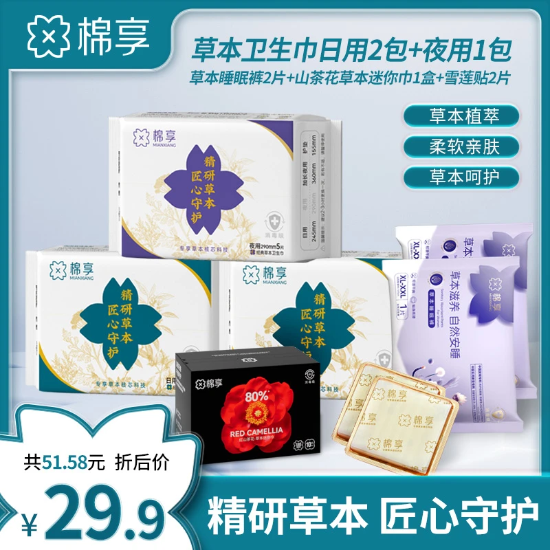 棉享新升级草本卫生巾透气亲肤姨妈巾混合装薄款