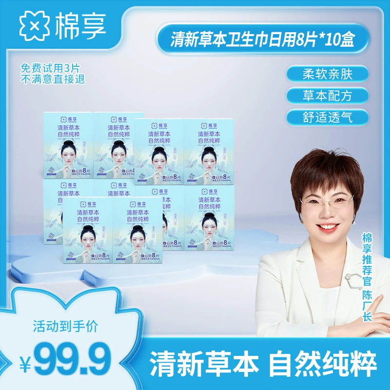 棉享清新草本卫生巾便携超薄日用清新抑菌护理温和亲肤透气