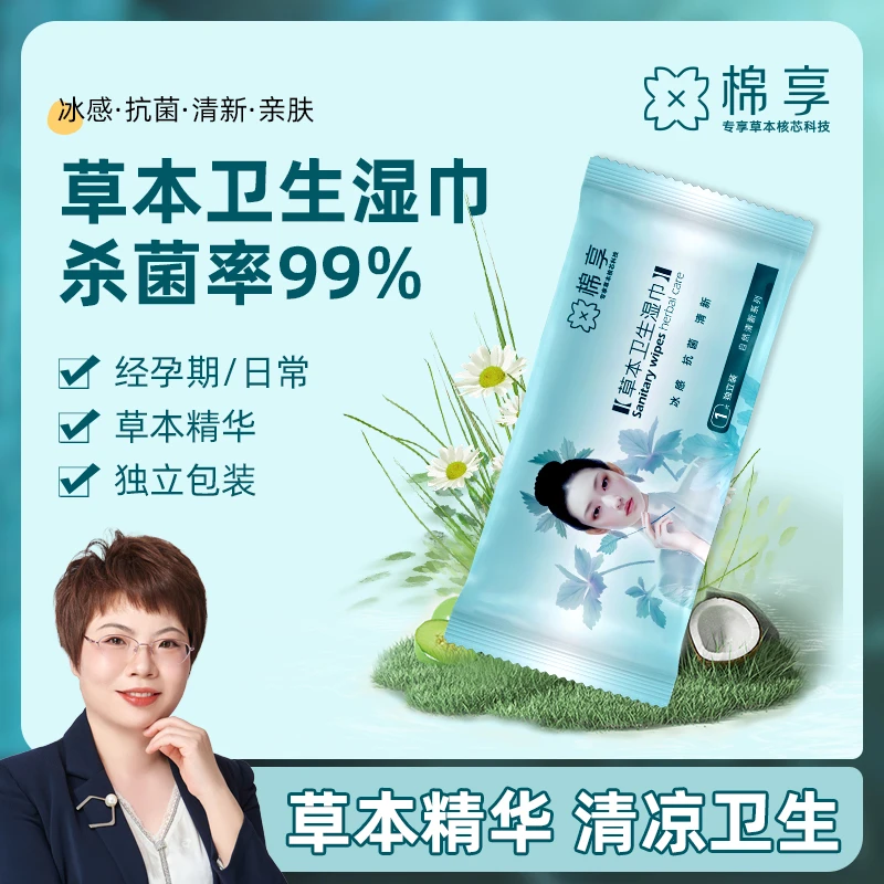 棉享【【厂长推荐】棉享草本卫生湿巾 抑菌清洁弱酸温和