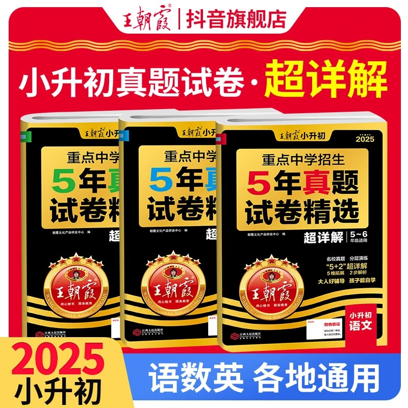 王朝霞重点中学招生5年真题卷精选超详解.五六年级小升初各地通用