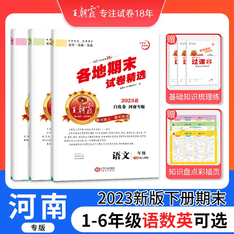 王朝霞2023春下 各地期末试卷精选小学HN版 全国通用小学期末试卷