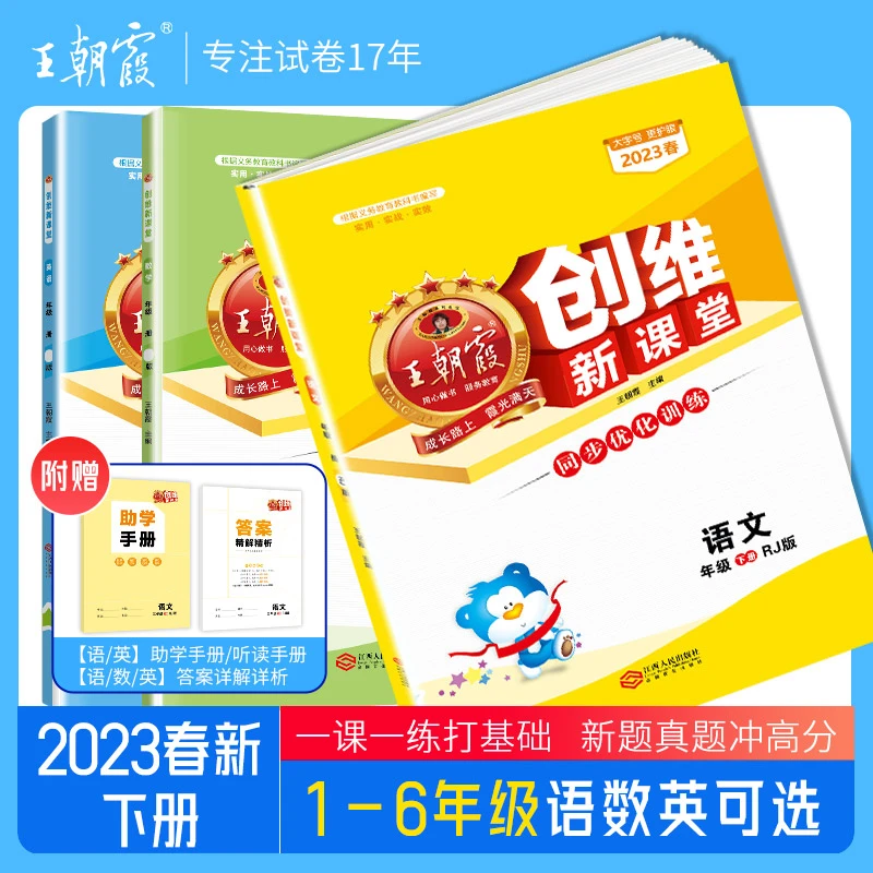 【王朝霞】2023春下创维新课堂小学同步练习册一课一练语数英科学