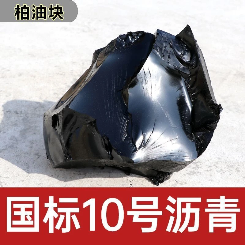 固体10号国标沥青块柏油路面修补灌缝房顶铺路使用软沥青油膏防水
