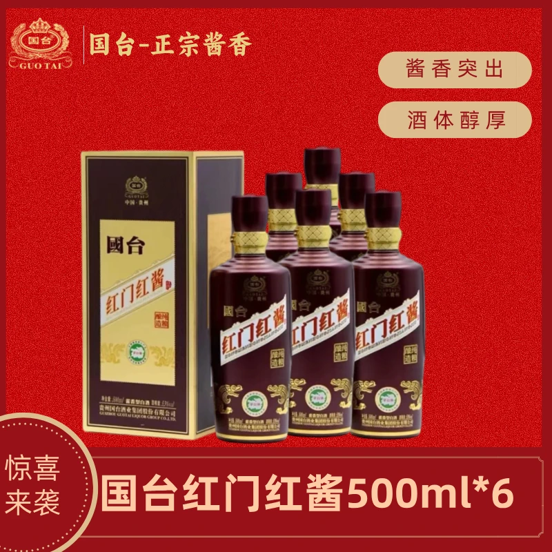 国台红门红酱酒500ml*6贵州酱香型纯粮精品白酒发原箱53度