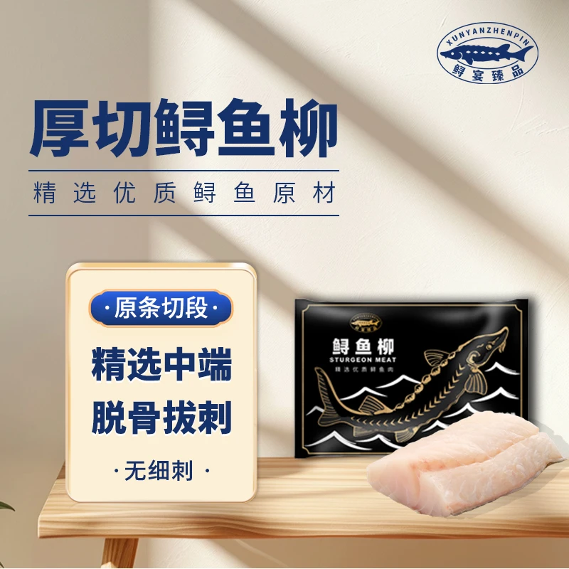 鲟宴臻品鲟鱼柳350g冷水鲟鱼无骨无刺老少皆宜全场满60元包邮