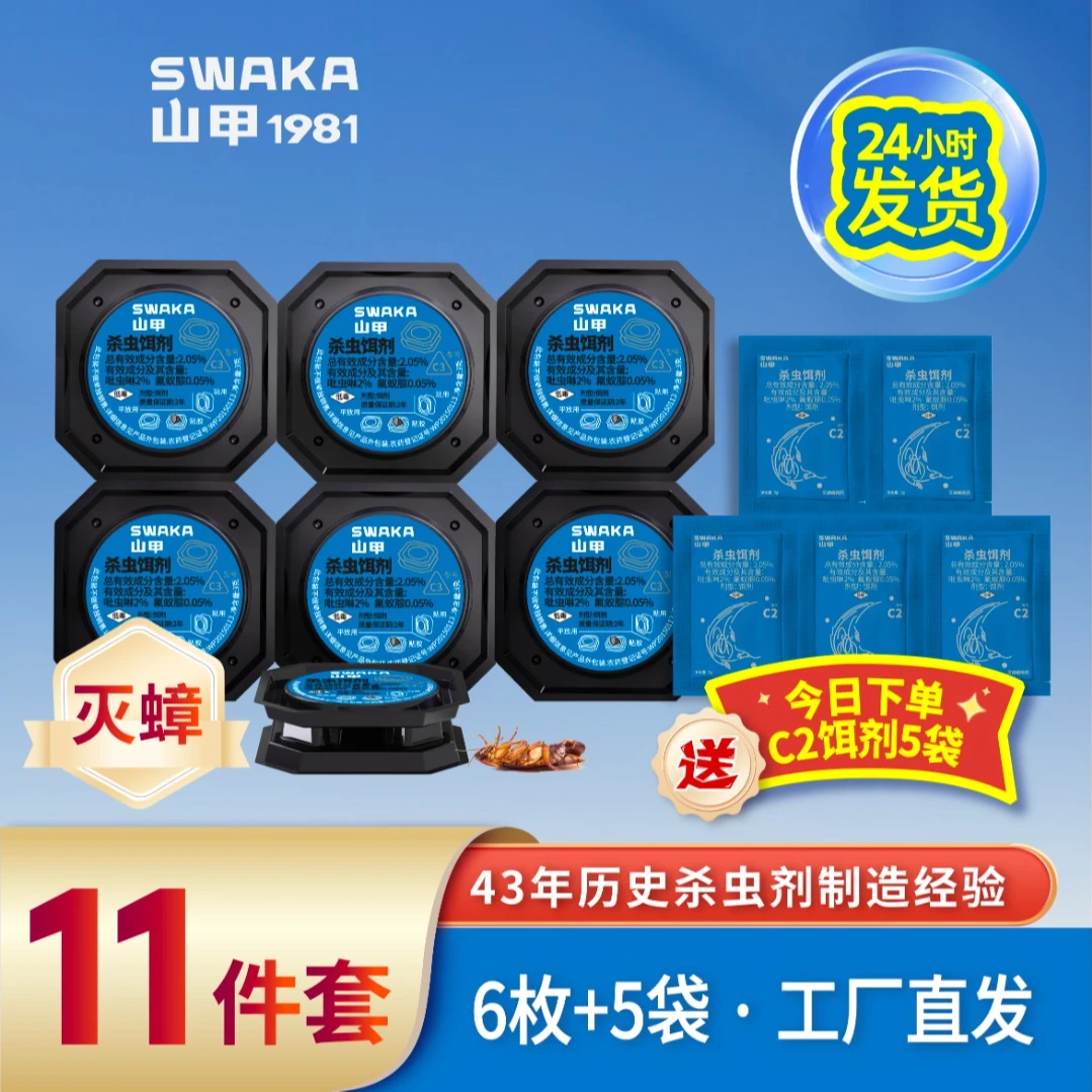 SWAKA/山甲【11件套】蟑螂药家用杀蟑饵剂厨房卫生间强效灭蟑一窝端