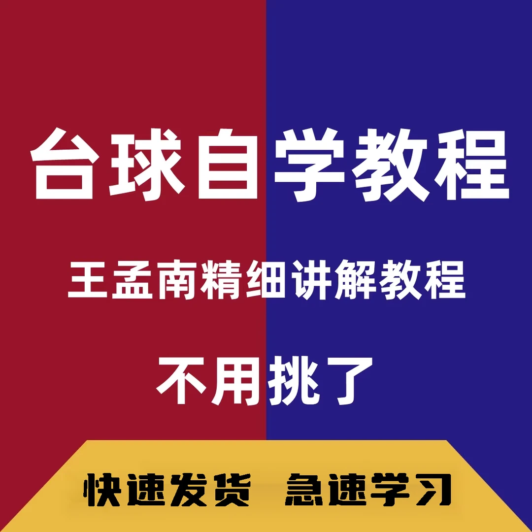 王孟南台球教学145节自学教程课程桌球精通实战高清视频
