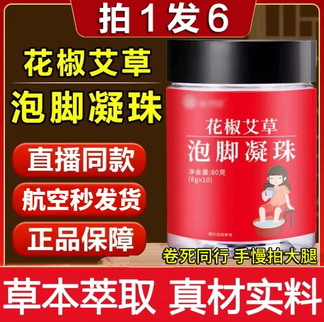 【拍一发六】荟坊堂永庆年堂花椒艾草泡脚凝珠草本萃取秋冬泡脚必备