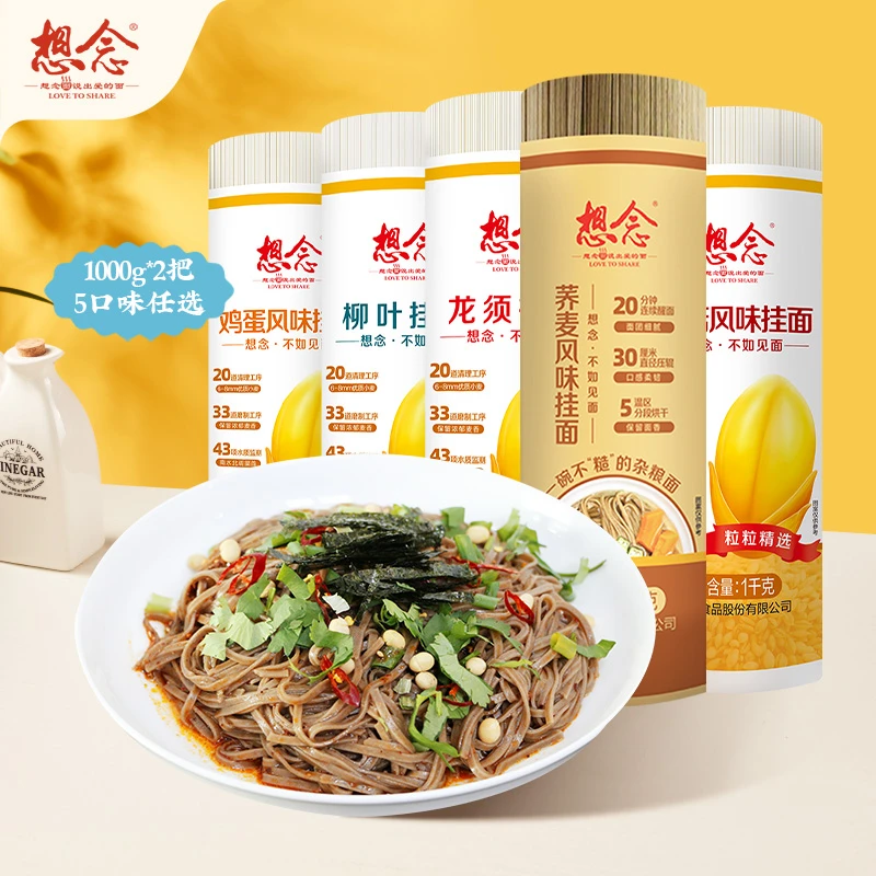 想念荞麦挂面把装1kg*2鸡蛋 龙须 杂粮风味多口味面条家庭实惠装