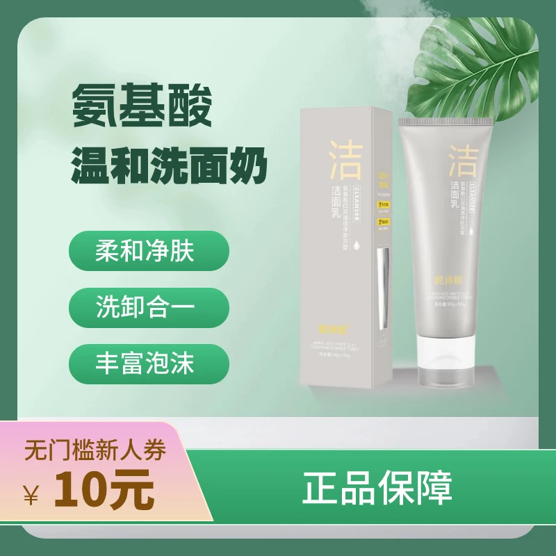 氨基酸温和不刺激深层清洁清透净肤双管洗面奶控油补水保湿洁面乳